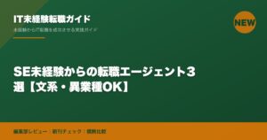SE未経験からの転職エージェント3選【文系・異業種OK】