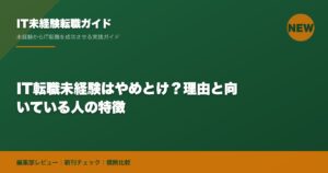 IT転職未経験はやめとけ？理由と向いている人の特徴