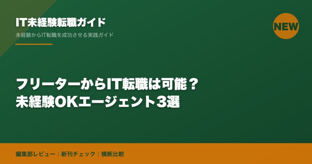 フリーターからIT転職は可能？未経験OKエージェント3選