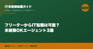 フリーターからIT転職は可能？未経験OKエージェント3選