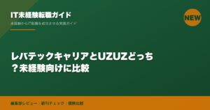 レバテックキャリアとUZUZどっち？未経験向けに比較