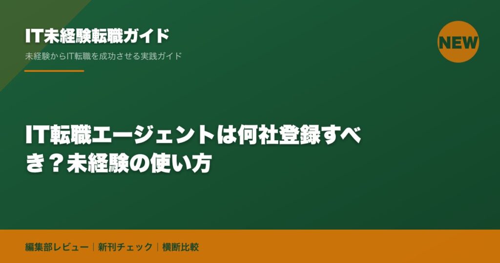 IT転職エージェントは何社登録すべき？未経験の使い方