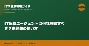 IT転職エージェントは何社登録すべき？未経験の使い方