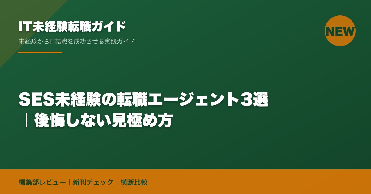 SES未経験の転職エージェント3選|後悔しない見極め方
