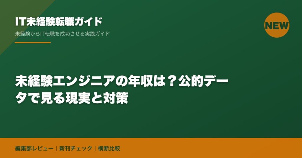 未経験エンジニアの年収は？公的データで見る現実と対策