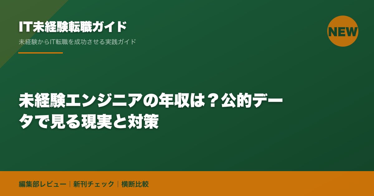 未経験エンジニアの年収は?公的データで見る現実と対策