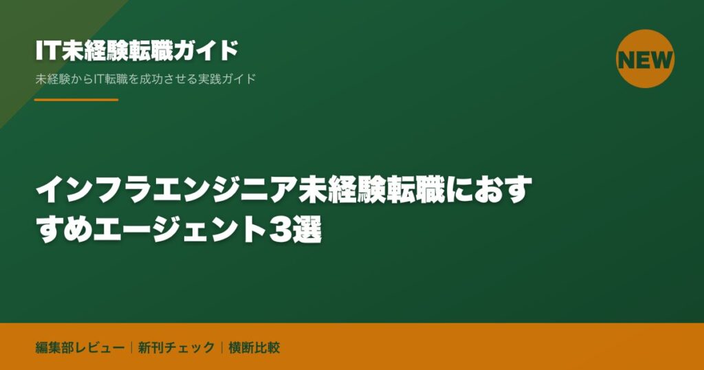 インフラエンジニア未経験転職におすすめエージェント3選