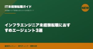 インフラエンジニア未経験転職におすすめエージェント3選